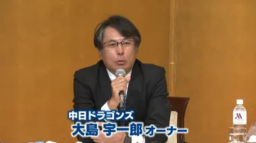 中日・大島宇一郎オーナー、立浪和義監督への第一声は「非常に苦労しとるね」 終盤の粘り、若手の台頭には「頼もしさを感じます」 