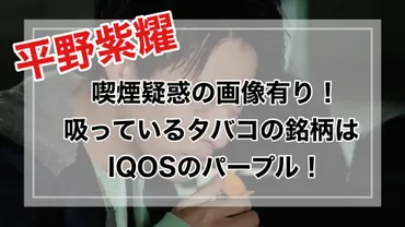 平野紫耀の喫煙疑惑が再び！インスタグラムの自撮り写真が話題に？平野紫耀の喫煙疑惑とは！？