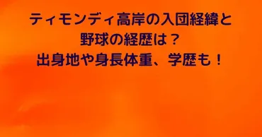 ティモンディ高岸の入団経緯と野球の経歴は？出身地や身長体重、学歴も！ 