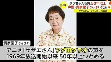 ハイです」誕生秘話も…「サザエさん」タラちゃん役53年 声優・貴家堂子さんが逝去 「私がやらなければやんちゃな子だった」