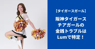 阪神タイガースチアガール金銭トラブルはLumで特定！公式から消えた！ 