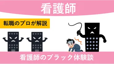 看護師はブラックすぎる？辞めたい人必見！職場環境を見分ける方法を伝授！ 