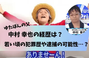 ゆたぼんの父、中村幸也は何者？若い頃の犯罪歴と現在の仕事、wiki経歴まとめ！ 