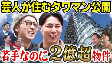 若手芸人が住む゛2億円超のタワマン゛に反響 ニューヨーク嶋佐「こんなん見たことねぇ……」（リアルサウンド） 