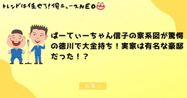 徳川家の末裔・ぱーてぃーちゃん信子の家系と実家の豪奢すぎる実態とは？33億円豪邸をテレビ局に寄付!?