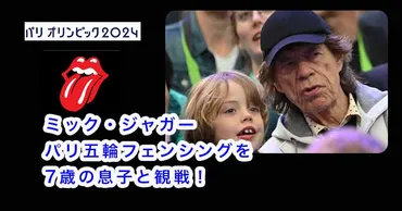画像】ミック・ジャガーがパリ五輪観戦！歳息子とフェンシングを