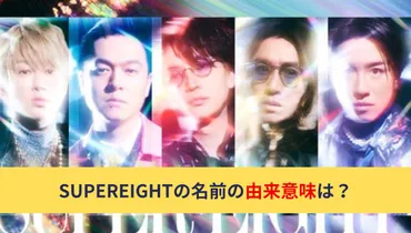 関ジャニ∞からSUPEREIGHTへ。グループ名変更の真相は？関ジャニ∞の進化とは！？