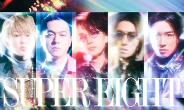 関ジャニ ∞の新しい名前をSUPEREIGHTにした理由は？読み方は何？世間の声は？ 