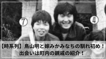 鳥山明の妻、みかみなちって一体誰?鳥山明との関係とは!?