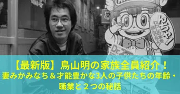 最新版】鳥山明の家族全員紹介!妻みかみなち&才能豊かな人の子供たちの年齢・職業と2つの秘話