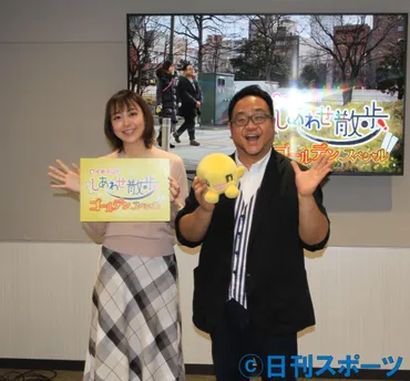 土屋アナら出演HTB「しあわせ散歩」初ゴールデン