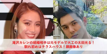 滝沢カレンの結婚相手は元モデルで大工の太田光る！馴れ初めはテラスハウス！顔画像あり