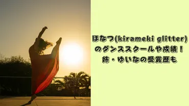 ほなつ(kirameki glitter)のダンススクールや成績！姉・ゆいなの受賞歴も 