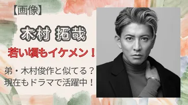 画像】木村拓哉は若い頃もイケメン！弟木村俊作とは似てる？現在もドラマで活躍中！ 