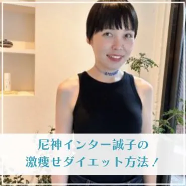 尼神インター誠子の激痩せダイエット方法!食事&運動はこんな感じ