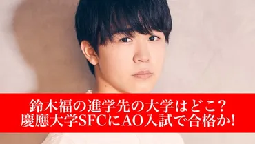 鈴木福さんの年収は一体いくら？芸能活動と学業の両立で得た収入とは！？驚きの収入額が明らかに!!