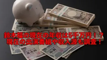 鈴木福の現在の年収は5千万円！？現在の出演番組や収入源も調査！ 