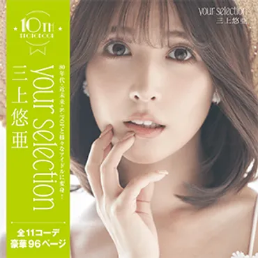 三上悠亜さんお渡し会写真集『』（トランスワールドジャパン）発売記念