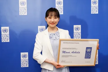 芦田愛菜さん、国連開発計画の親善大使に就任