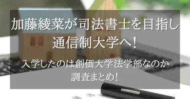 加藤綾菜が司法書士を目指し通信制大学へ！入学したのは創価大学法学部なのか調査まとめ！ 