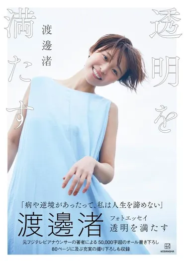 元フジテレビアナ・渡邊渚「病気になってよかったとは思わない」フォトエッセイ『透明を満たす』刊行