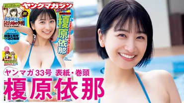 榎原依那–ヤンマガ