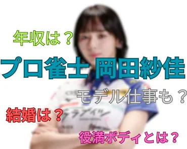 岡田紗佳の魅力満載!麻雀とグラビアでの活躍と年収を徹底解析