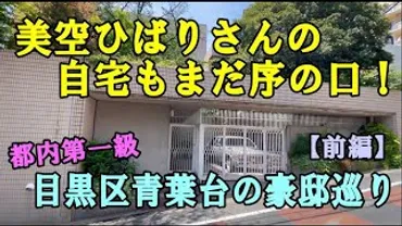 目黒区青葉台に住む芸能人＆有名人【青葉台の豪邸散策・後編】