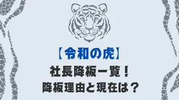 令和の虎】社長降板一覧!降板理由と現在は?