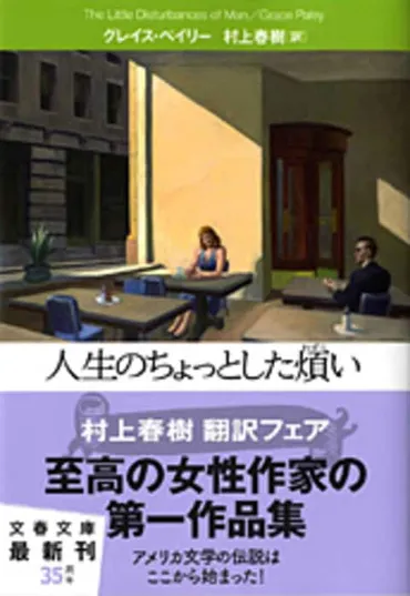 村上春樹訳・伝説の女性作家の名品集『人生のちょっとした煩い』グレイス・ペイリー村上春樹
