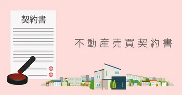 不動産売買契約書の「契約違反による解除・違約金」とは