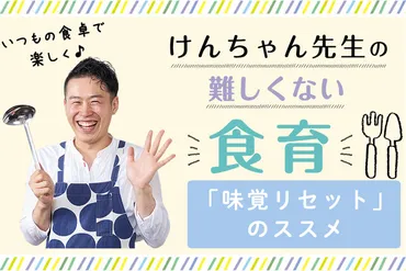 いつもの食卓で楽しく♪けんちゃん先生の「難しくない」食育③