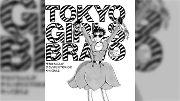懐かしすぎて涙出る」年代サブカルの空気が伝わってくる岡崎京子先生の『東京ガールズブラボー』が電子書籍化&無料公開も