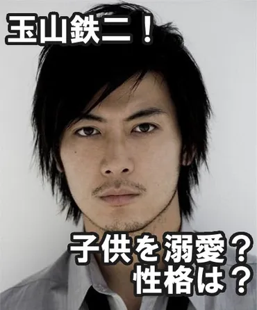 玉山鉄二は子供溺愛パパ性格は父親が影響若い頃のヤンチャ時代