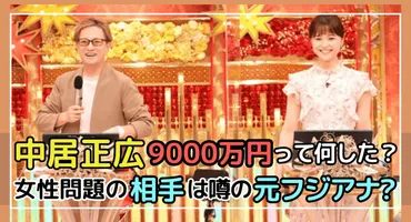 中居正広の万円は何した?女性問題の相手は誰で何があった?