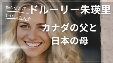 ドルーリー朱瑛里・カナダの父と日本の母、実家で育まれた才能