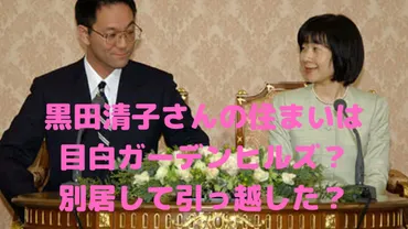 黒田清子さんの現在の住まいは目白ガーデンヒルズ?間取りや別居説、警備についても
