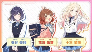 学マス】『学園アイドルマスター』ライバルアイドル花海佑芽(声:松田彩音さん)、秦谷美鈴(声:春咲暖さん)、十王星南(声:陽高真白さん)が発表