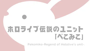 衝撃》ぺこみこの不仲説ってなにがあった?!前世からまとめてみた【指をふる事件って?】