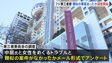 フジテレビ第三者委員会の調査が始まる中居正広さんと女性のトラブルの゛類似案件゛の有無についてメール形式のアンケートを実施