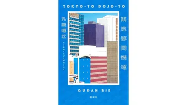 書評】生成を作品に取り込んだ話題の芥川賞受賞作:九段理江『東京都同情塔』