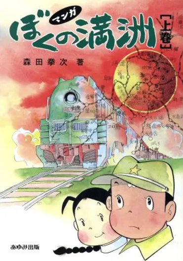 マンガ「ぼくの満州」上巻あゆみ出版中古本・書籍