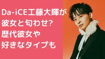 工藤大輝が彼女と匂わせ?歴代彼女や好きなタイプも!