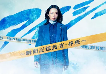 波瑠主演!一度見た光景を写真のように記憶「カメラアイ」を持つ女性刑事が難事件に挑む『アイシー~瞬間記憶捜査・柊班~』