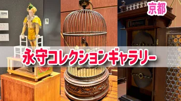 鳥が歌い、ピエロが逆立ちする…京都にある【永守コレクションギャラリー】オルゴール・からくり人形がすごい!開館2周年記念イベントのトークショーも