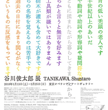 谷川俊太郎の展覧会が開催、小山田圭吾や中村勇吾とのコラボも展開