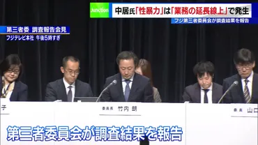 フジテレビ第三者委が調査結果を報告「中居氏の゛性暴力゛は業務の延長線上で発生」