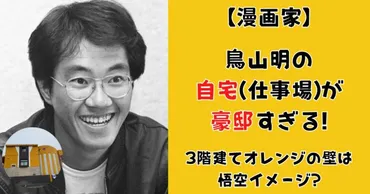 顔画像】鳥山明の嫁妻は漫画家みかみなち娘はイラストレータ家族構成まとめ