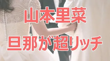 山本里菜の旦那はバンクオブアメリカ社員!年収や経歴と画像がイケメン!