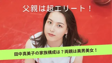 田中真美子の父の職業は?元ラガーマンで年収万円の超エリート